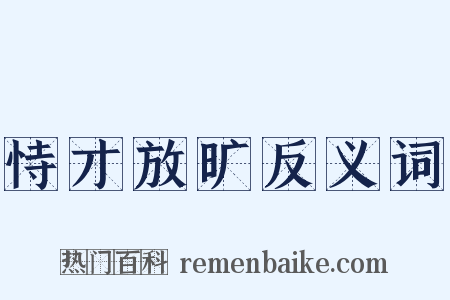 恃才放旷反义词是什么意思的图片